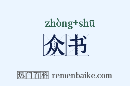 众书是什么意思的图片
